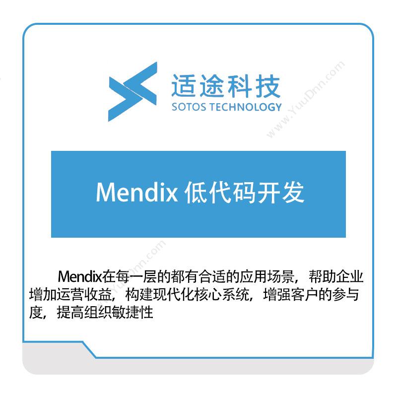 适途科技 Mendix-低代码开发 数据交互
