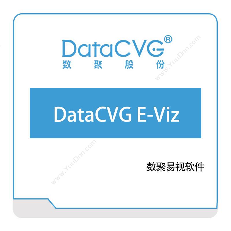 数聚股份DataCVG-E-Viz大数据