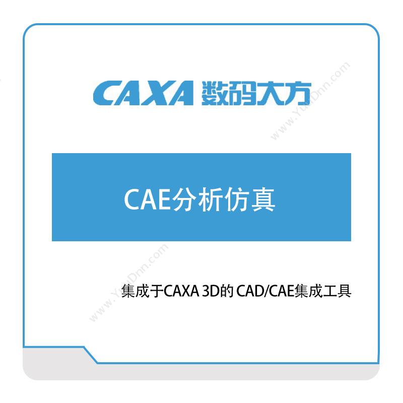 北京数码大方数码大方CAE分析仿真仿真软件