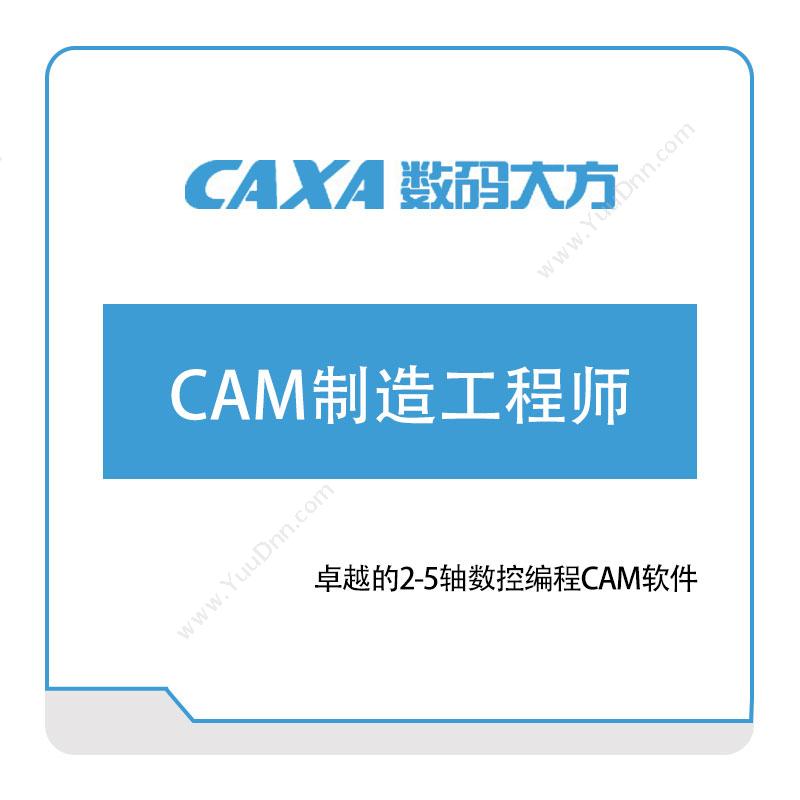 数码大方 CAM制造工程师 CAPP/MPM工艺管理