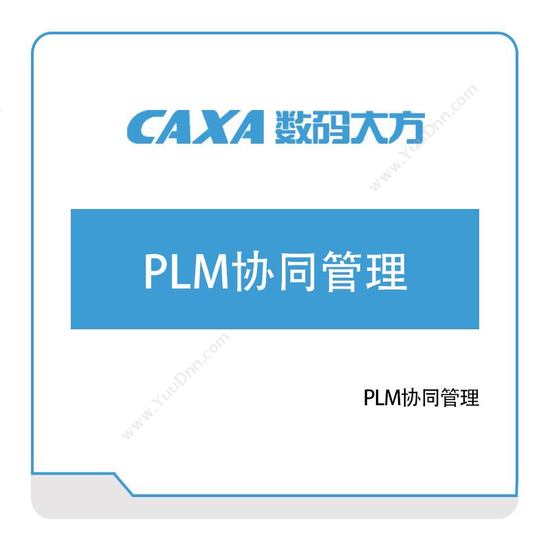 北京数码大方数码大方PLM协同管理产品生命周期管理PLM
