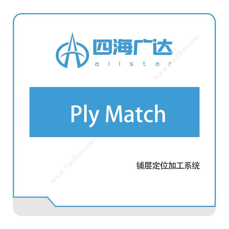 四海广达 Ply-Match 仿真软件