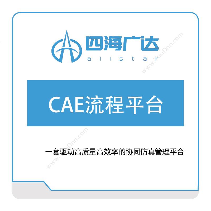 四海广达四海广达CAE流程平台仿真软件