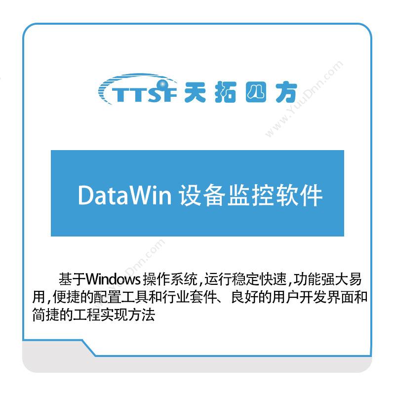 天拓四方DataWin-设备监控软件物联监测