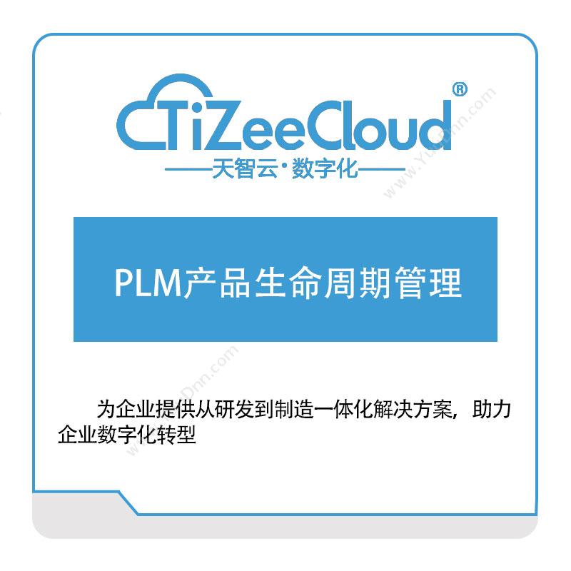 天智云 PLM产品生命周期管理 产品生命周期管理PLM