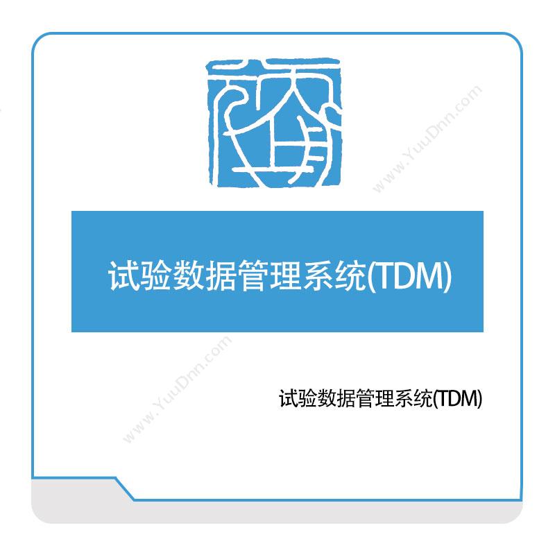 天舟上元 试验数据管理系统(TDM) 实验室系统