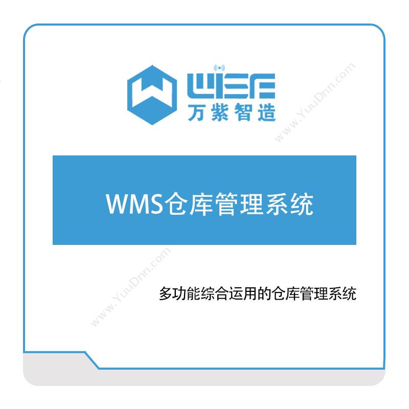 万紫科技 WMS仓库管理系统 仓储管理WMS