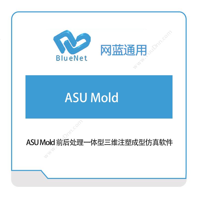 网蓝通用ASU-Mold仿真软件