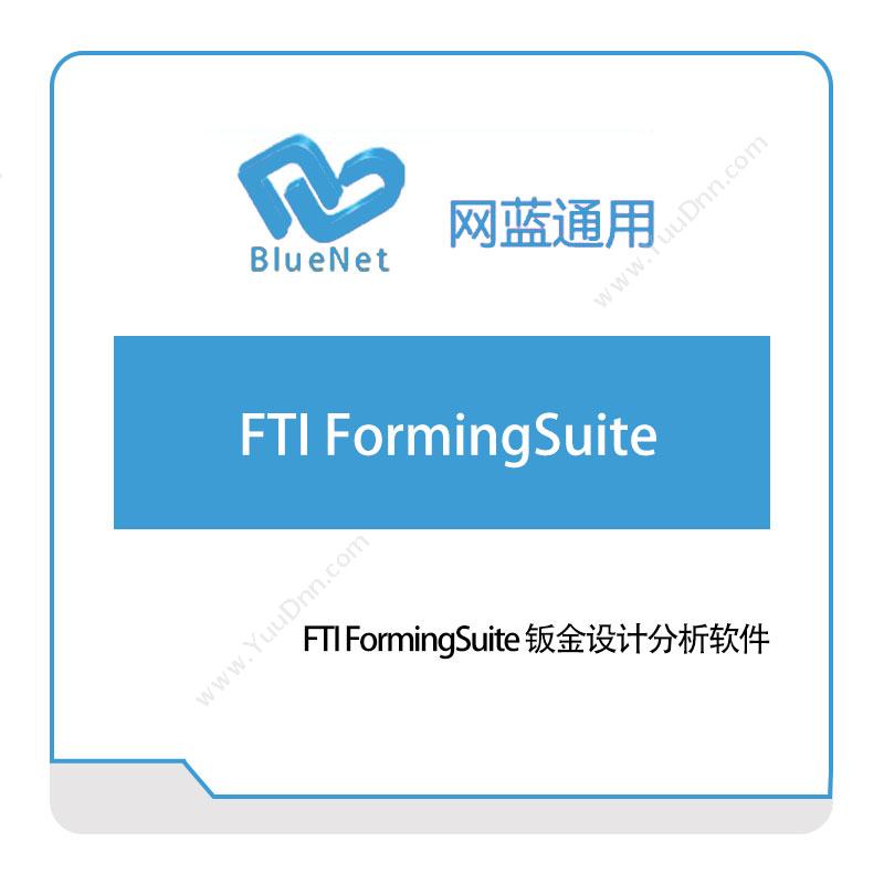 网蓝通用FTI-FormingSuite仿真软件