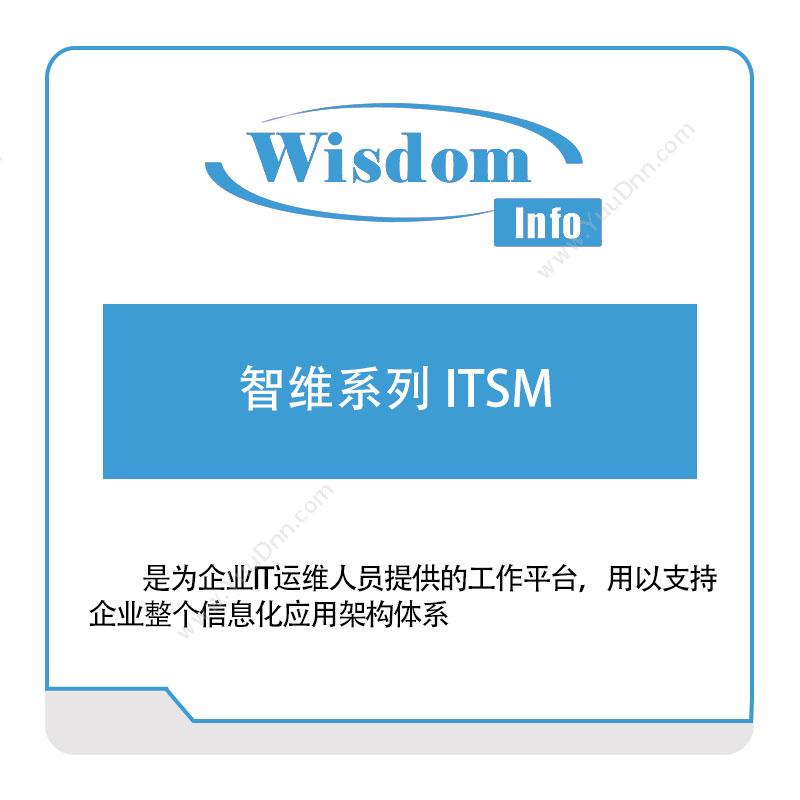 威士顿 智维系列-ITSM 设备管理与运维
