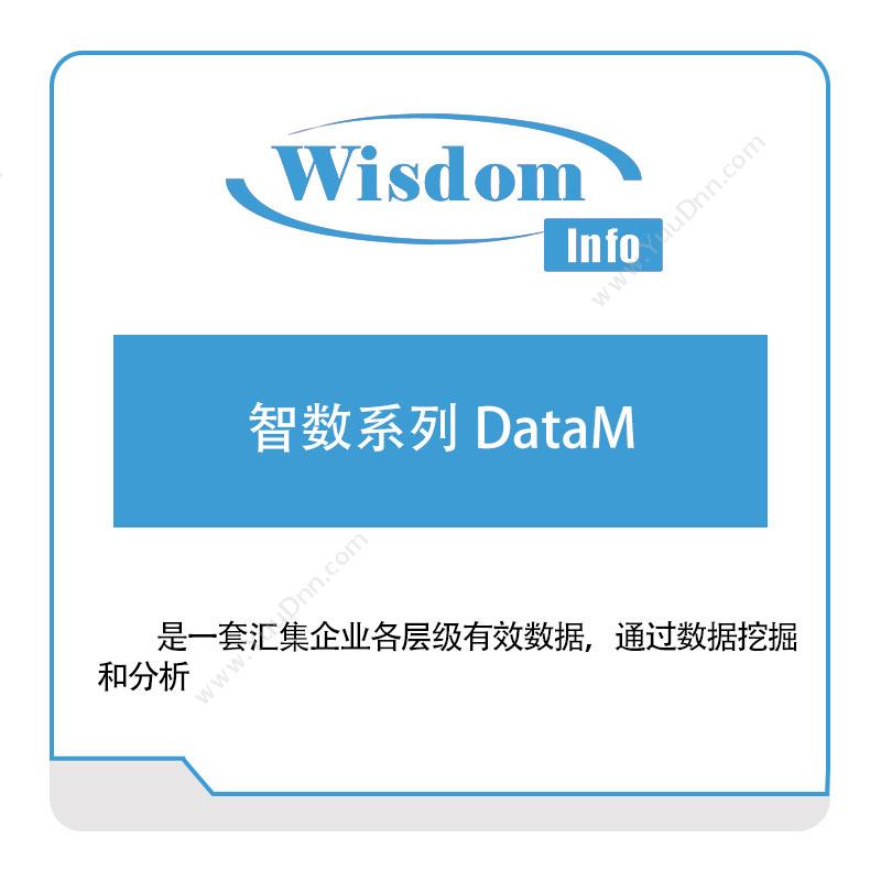 威士顿 智数系列-DataM 生产与运营
