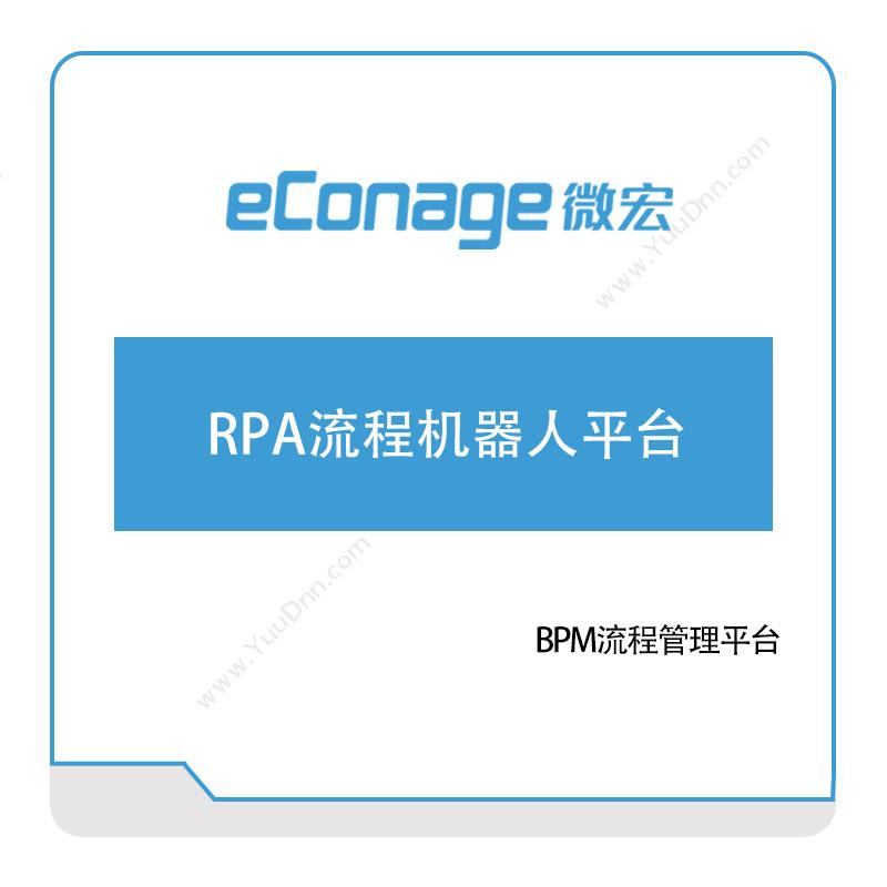 微宏软件 RPA流程机器人平台 RPA