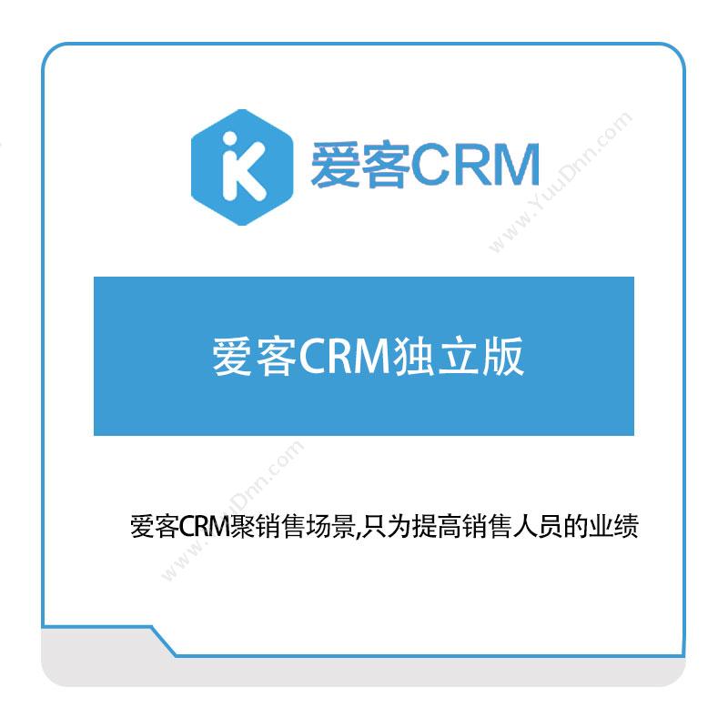 微问家 爱客CRM独立版 客户关系管理CRM