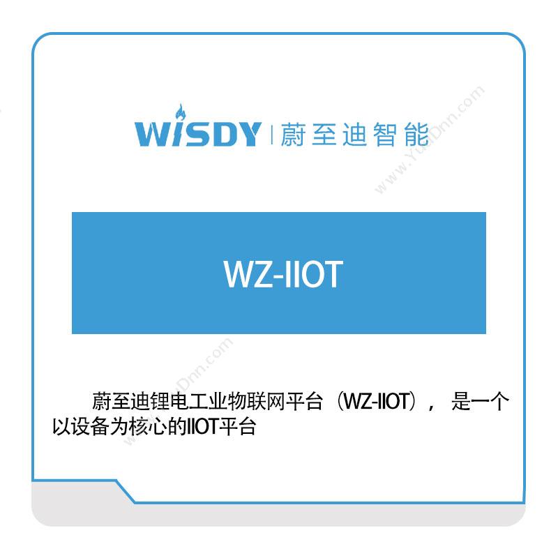 蔚至迪智能 WZ-IIOT 工业物联网IIoT