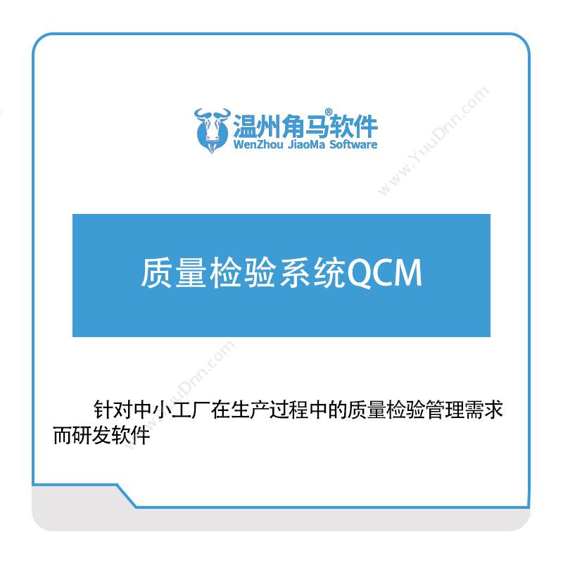 温州角马软件 质量检验系统QCM 质量管理QMS