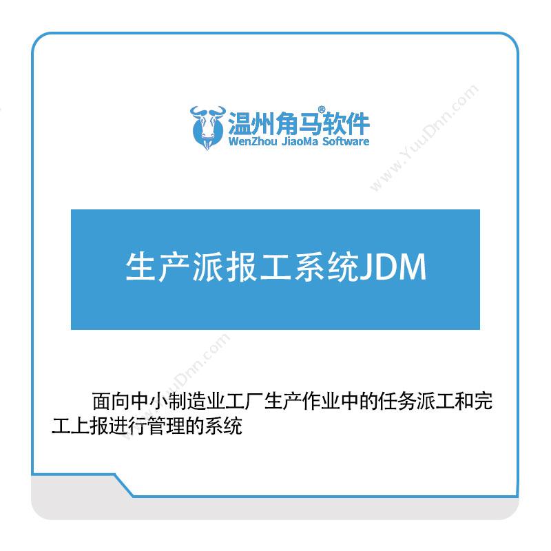 温州角马软件 生产派报工系统JDM 文档管理