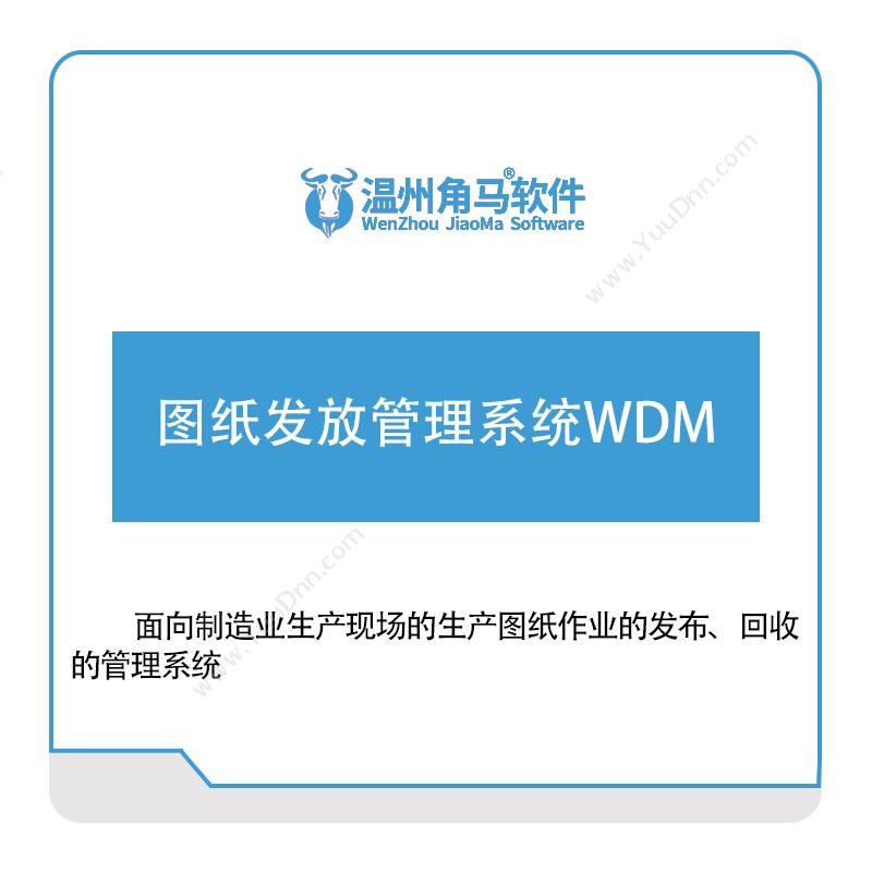 温州角马软件图纸发放管理系统WDM文档管理