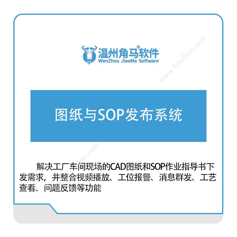 温州角马软件 图纸与SOP发布系统 文档管理