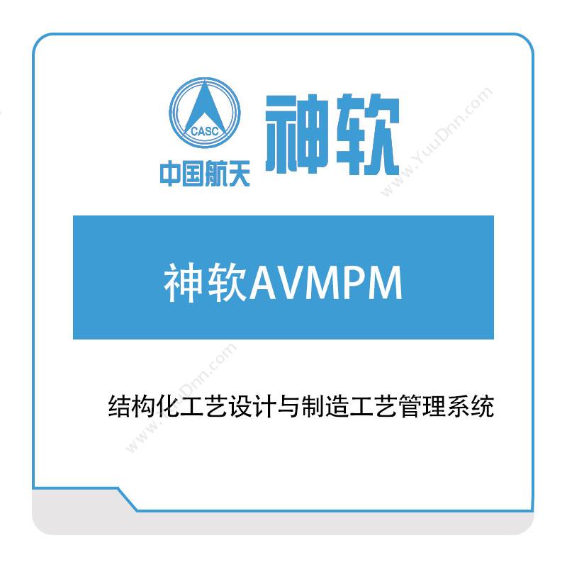 神舟软件 神软AVMPM结构化工艺设计与制造工艺管理系统 CAPP/MPM工艺管理