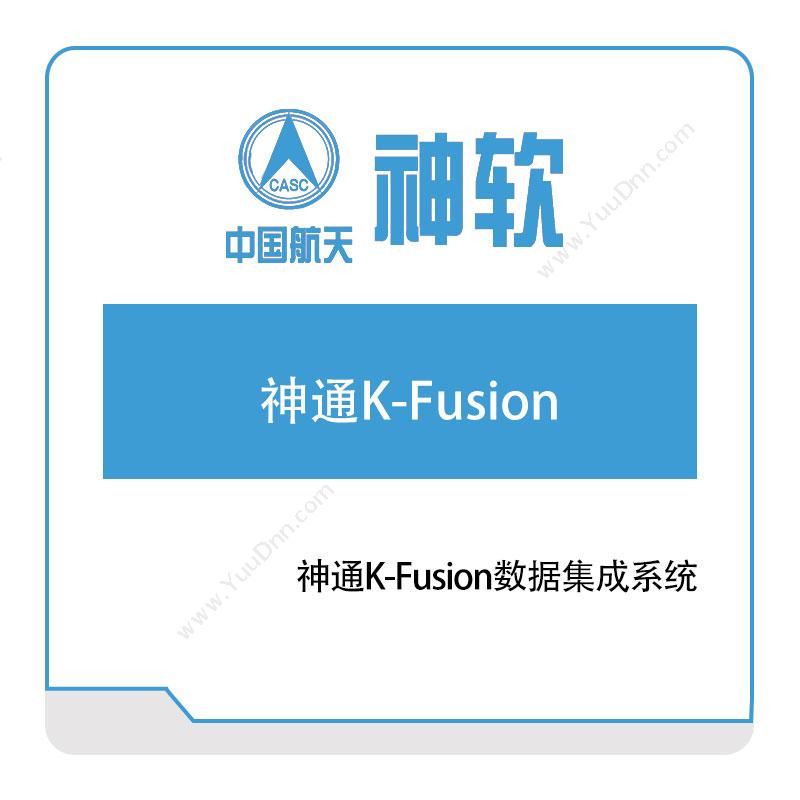 神舟软件 神通K-Fusion数据集成系统 大数据
