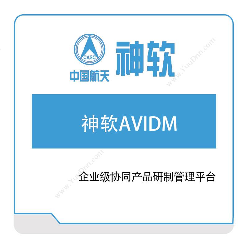 神舟软件 神软AVIDM企业级协同产品研制管理平台 图书/档案管理