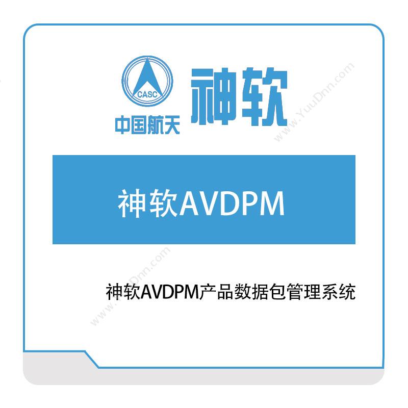 神舟软件 神软AVDPM产品数据包管理系统 产品数据管理PDM