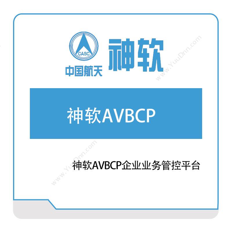 神舟软件 神软AVBCP企业业务管控平台 智能制造