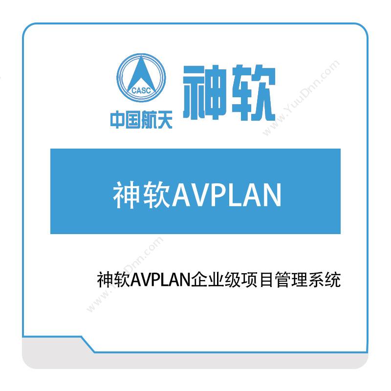 神舟软件 神软AVPLAN企业级项目管理系统 智能制造