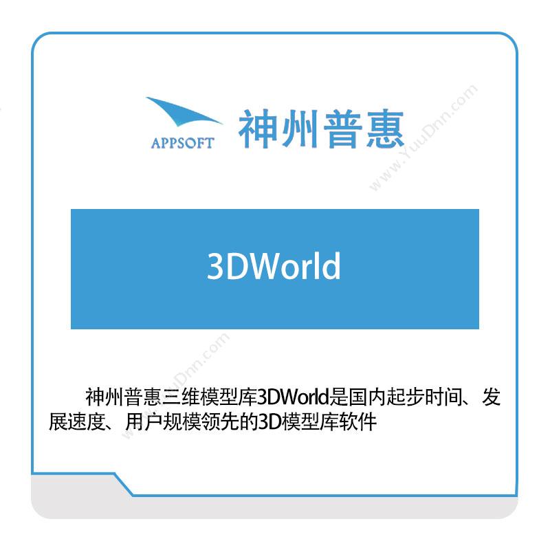 神州普惠3DWorld三维CAD