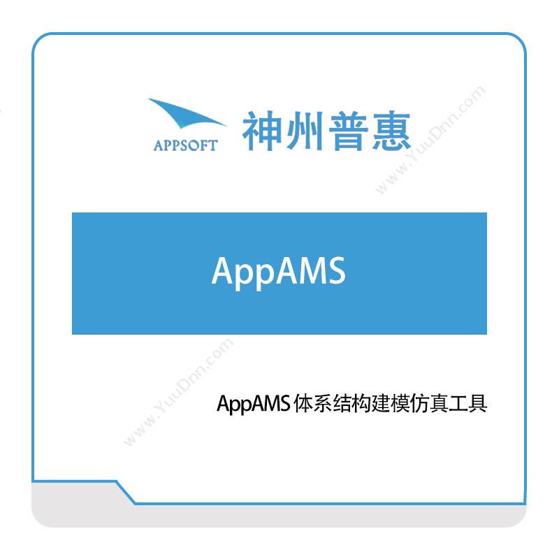神州普惠AppAMS-体系结构建模仿真工具仿真软件