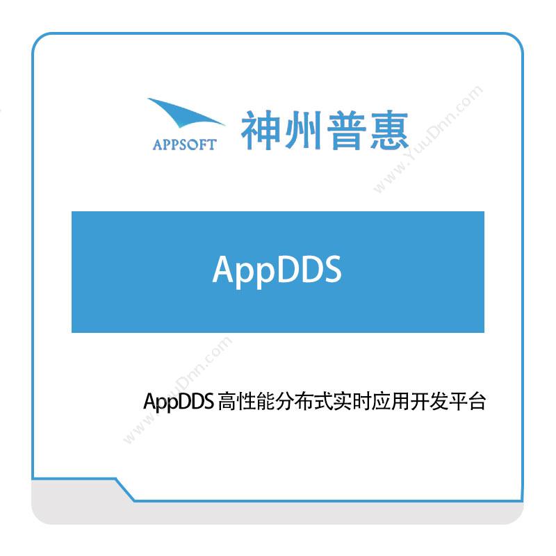 神州普惠AppDDS-高性能分布式实时应用开发平台仿真软件