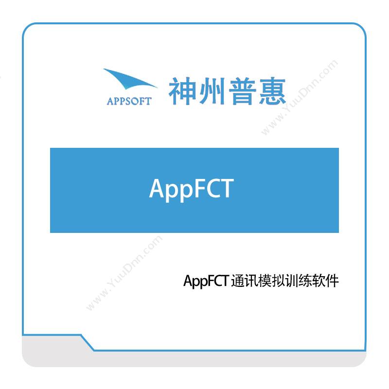 神州普惠AppFCT-通讯模拟训练软件仿真软件