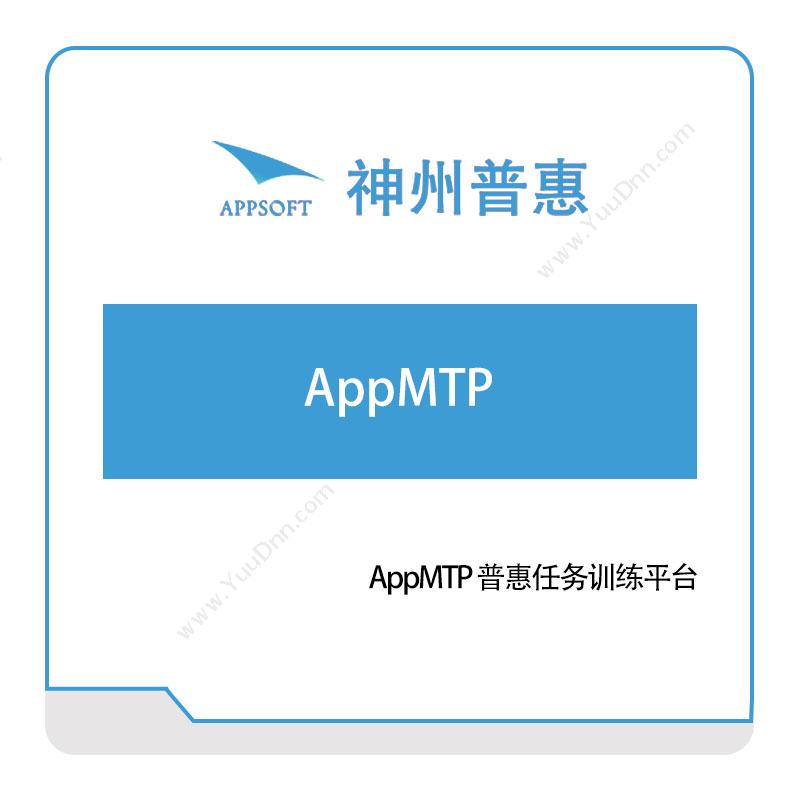 神州普惠AppMTP-普惠任务训练平台仿真软件