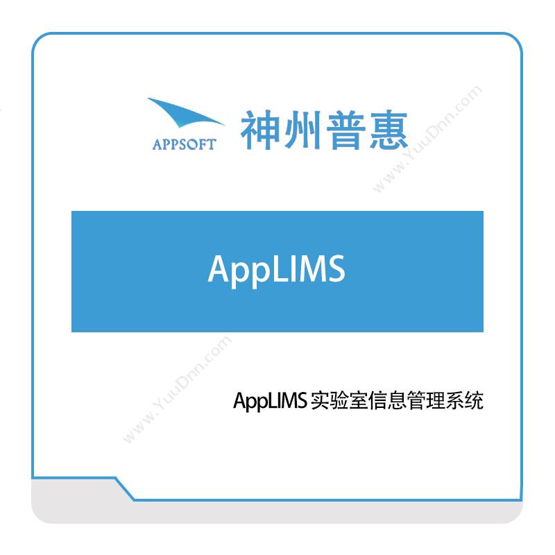 神州普惠AppLIMS-实验室信息管理系统仿真软件