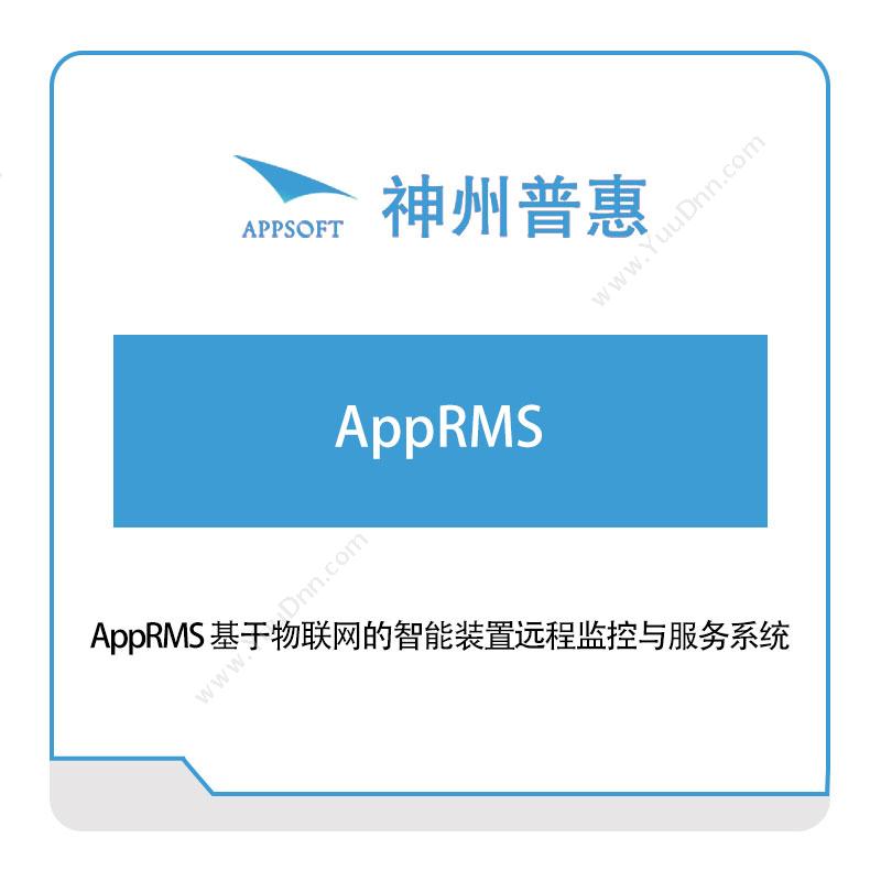 神州普惠AppRMS-基于物联网的智能装置远程监控与服务系统仿真软件