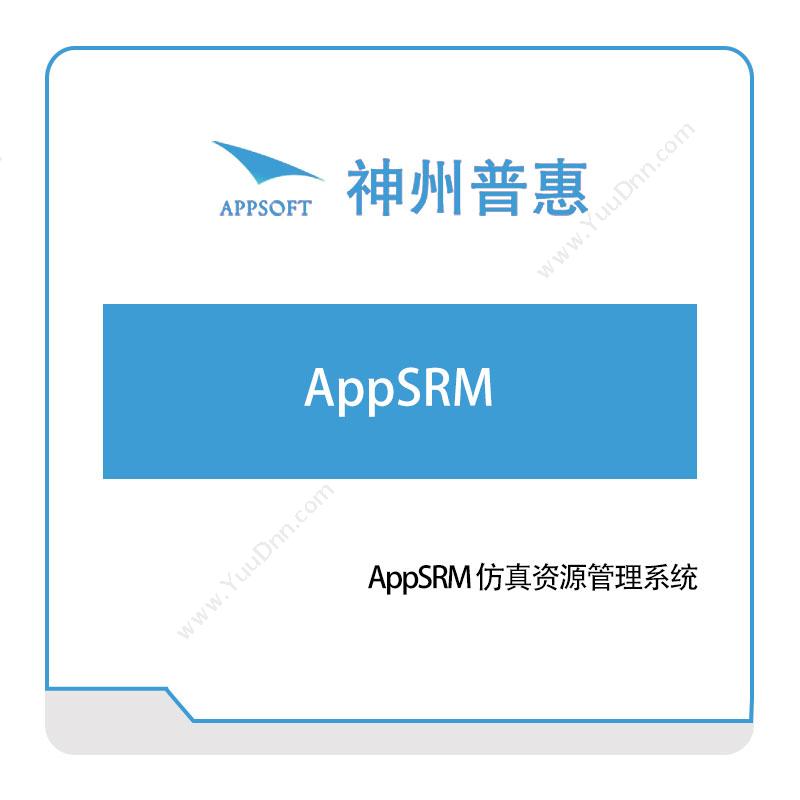 神州普惠AppSRM-仿真资源管理系统仿真软件