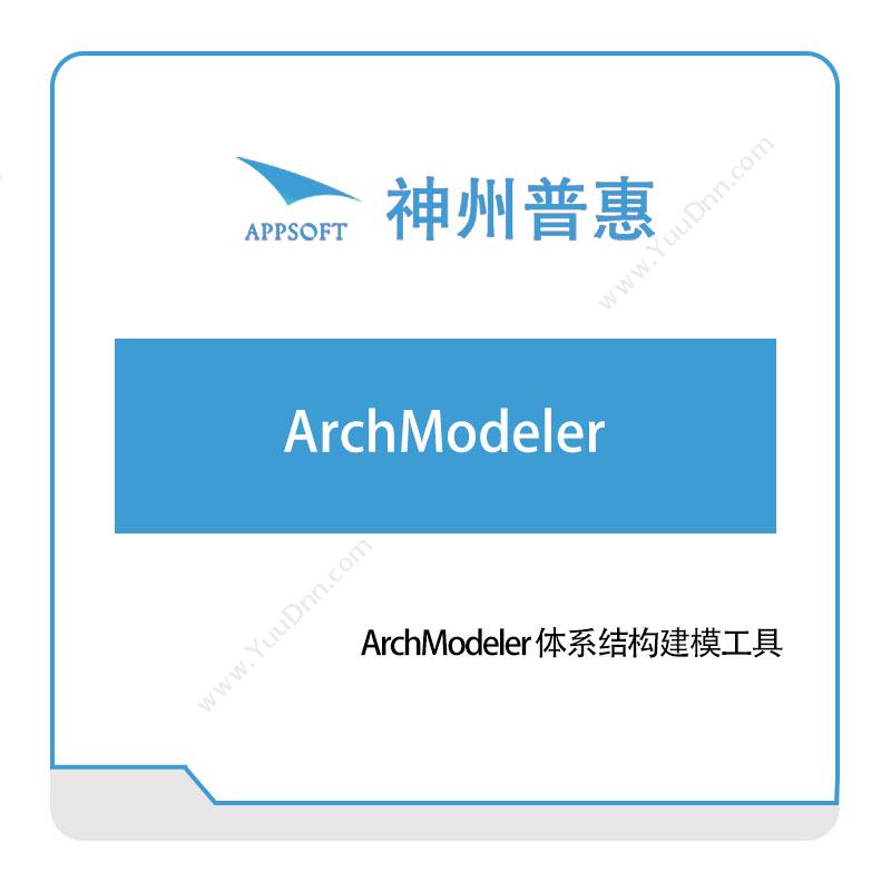 神州普惠ArchModeler-体系结构建模工具仿真软件