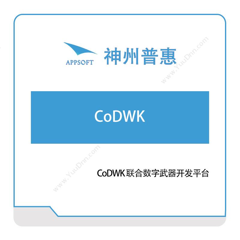 神州普惠CoDWK-联合数字武器开发平台仿真软件