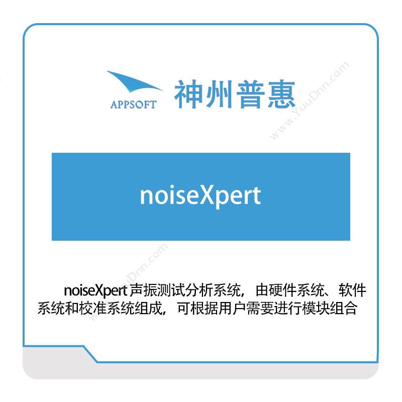 神州普惠noiseXpert-声振测试分析系统仿真软件