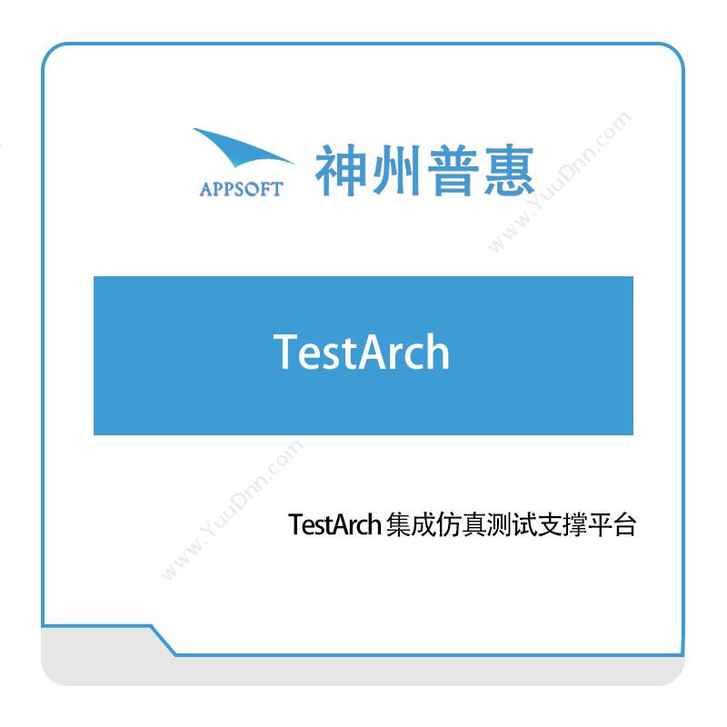 神州普惠TestArch-集成仿真测试支撑平台仿真软件