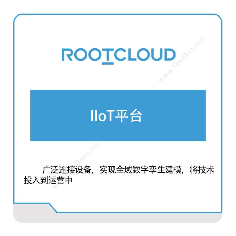 树根互联树根互联IIoT平台工业物联网IIoT