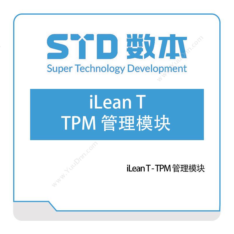 数本科技 iLean-T---TPM-管理模块 设备管理与运维