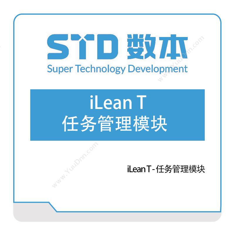 数本科技iLean-T---任务管理模块生产与运营