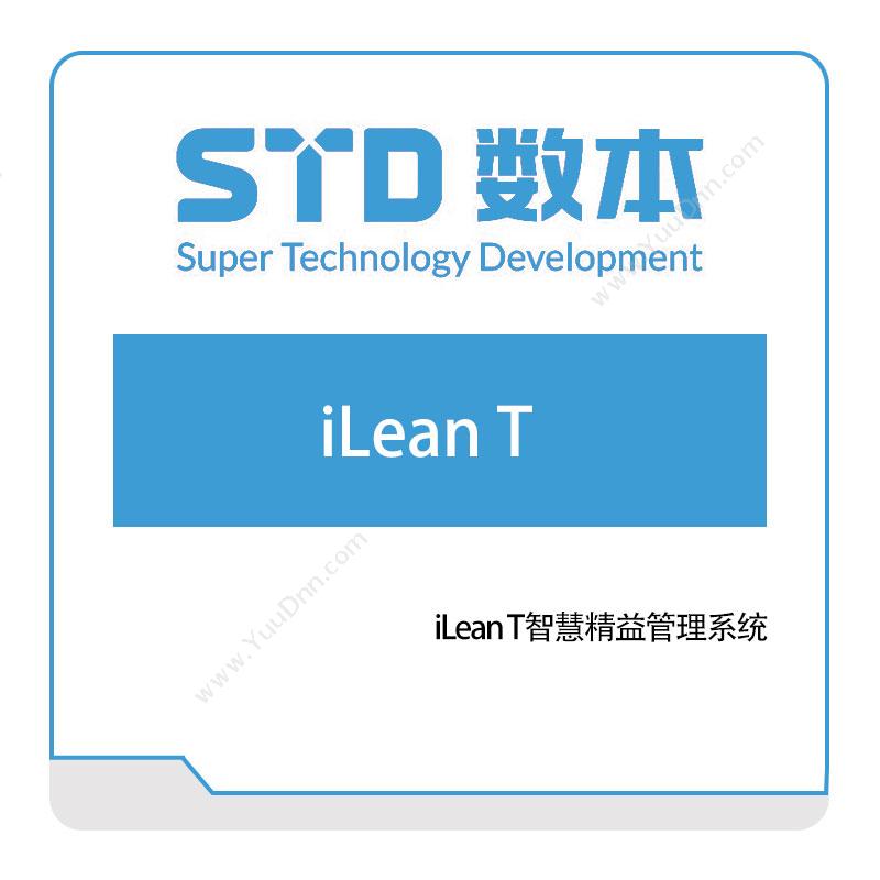 数本科技iLean-T智慧精益管理系统精益生产