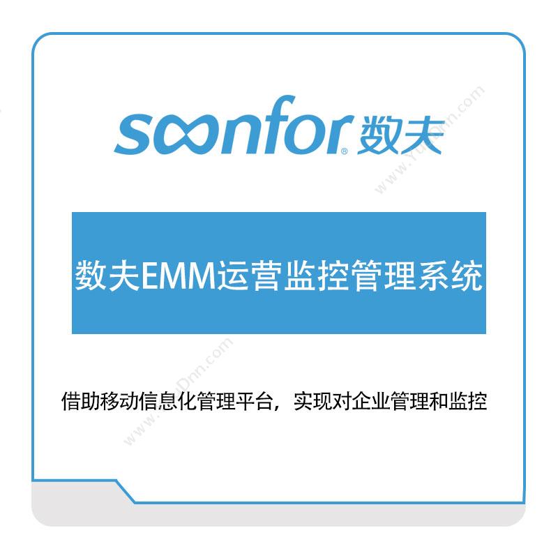 广东数夫软件 数夫EMM运营监控管理系统 物联监测