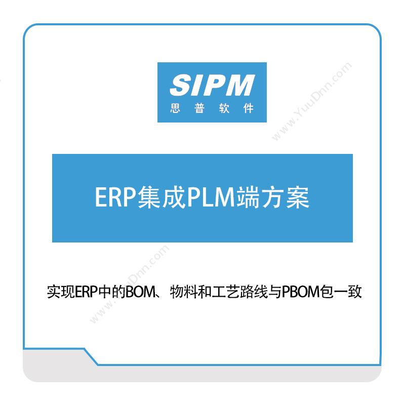 思普软件 ERP集成PLM端方案 产品生命周期管理PLM