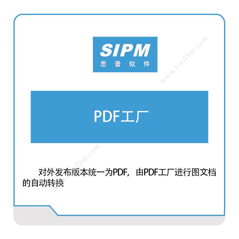 思普软件 PDF工厂 产品生命周期管理PLM