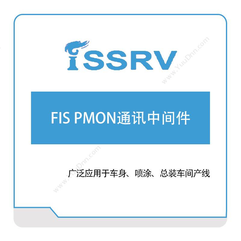 思由信息FIS-PMON通讯中间件智能制造