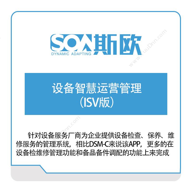 斯欧 设备智慧运营管理（ISV版） 设备管理与运维