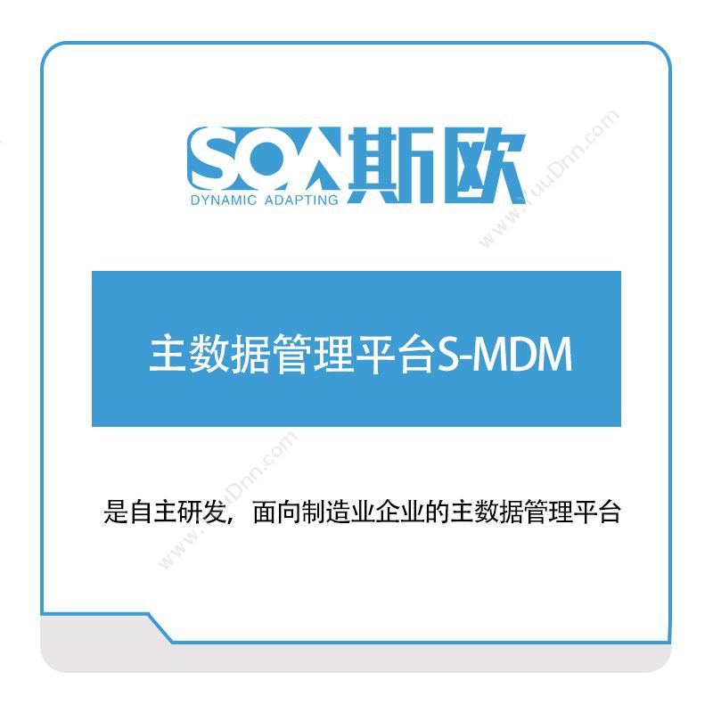 斯欧 主数据管理平台S-MDM 工业物联网IIoT